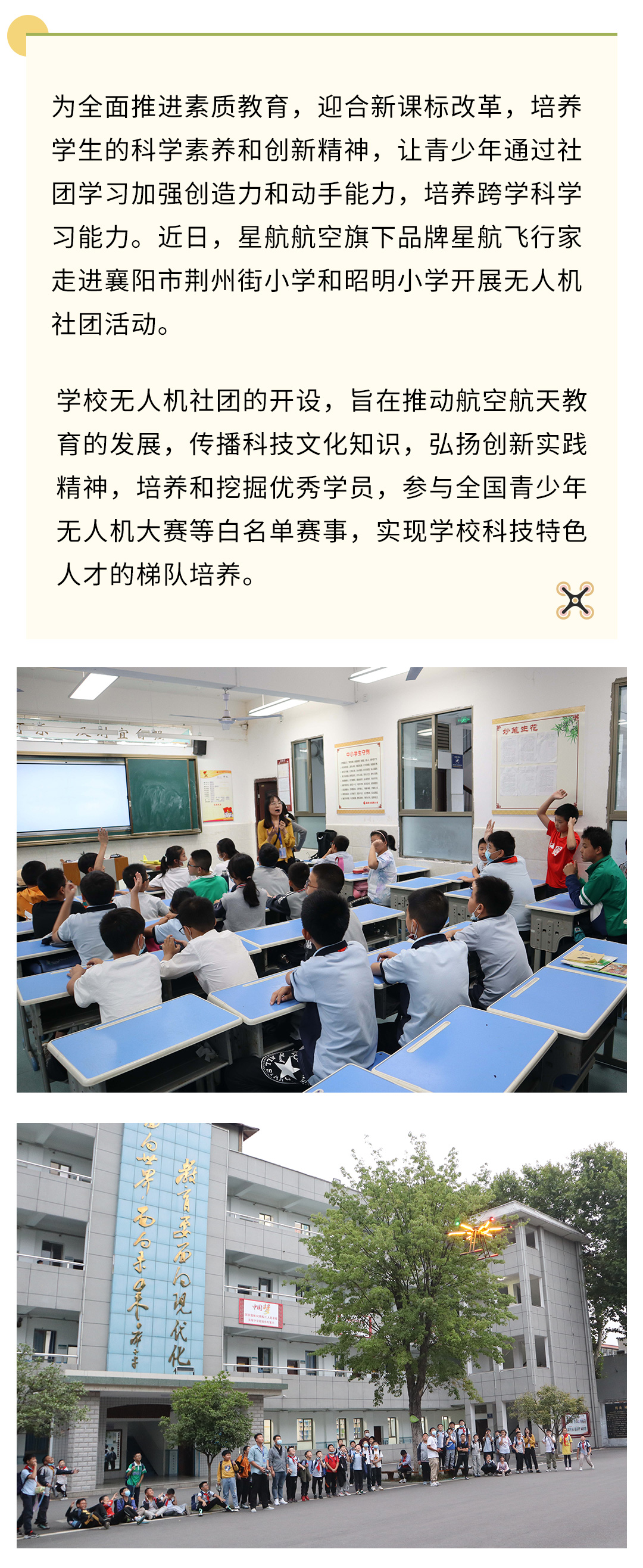 科技筑夢丨星航航空走進小學校園開展無人機特色社團課